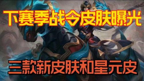 新战令皮肤最新爆料,神秘爆料揭示独特魅力  第2张